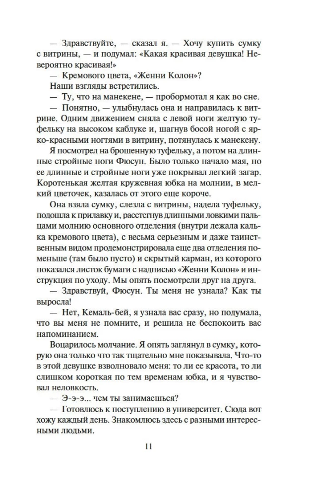 Музей Невинности
